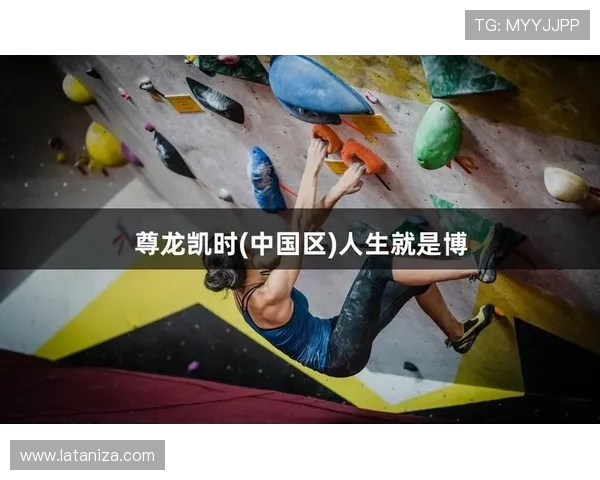 尊龙人生就是博：勇敢面对挑战，成就不一样的精彩人生